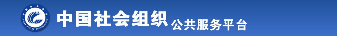 日操操逼逼全国社会组织信息查询